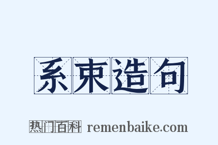 系束造句是什么意思的图片